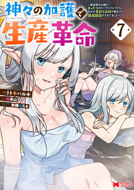Kamigami no Kago de Seisan Kakumei ~Isekai no Katasumi de Mattari Slow Life Shi Tetara, Naze ka Tasaina Jinzai ga Atsumatte Saikyou Kokka ga Dekitemashita~