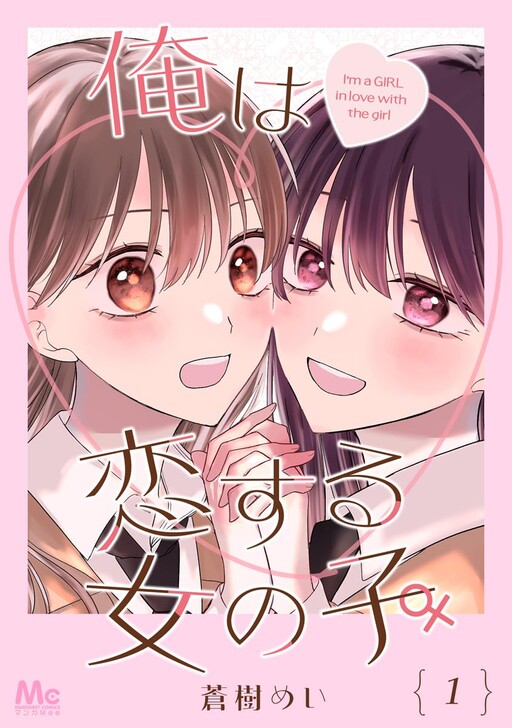 Обложка «I’m (♂) a Girl in Love»