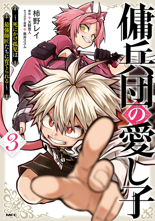 Yoheidan no Itoshigo: Shinikake Koji wa Saikyou Shisho-tachi ni Sodaterareru