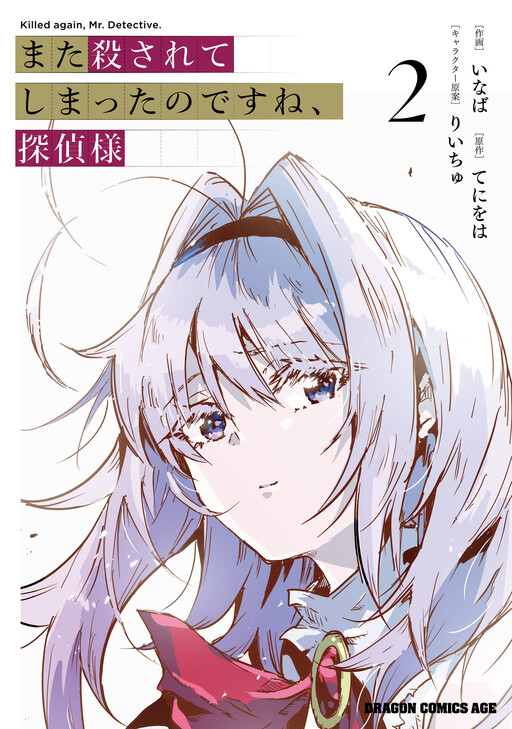 Обложка «Mata Korosarete Shimatta no desu ne, Tantei-sama»