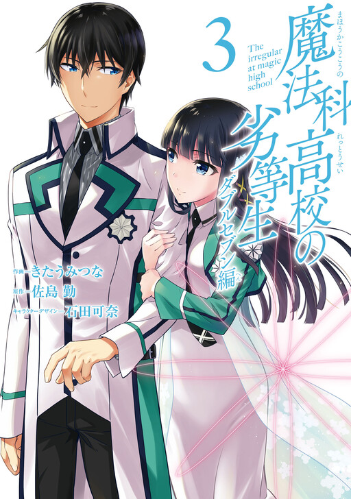 Mahouka Koukou no Rettousei - Double Seven-hen Cover Art