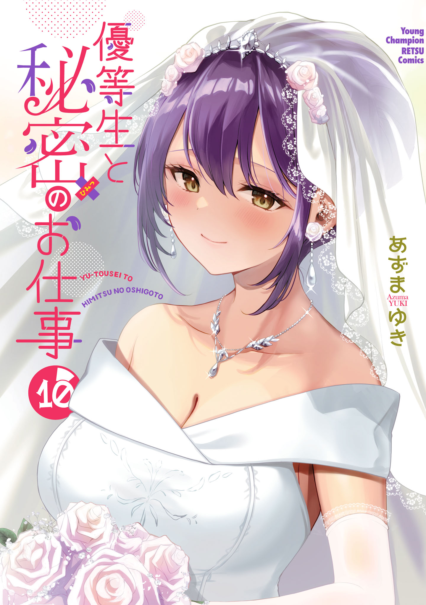 Yuutousei to Himitsu no Oshigoto