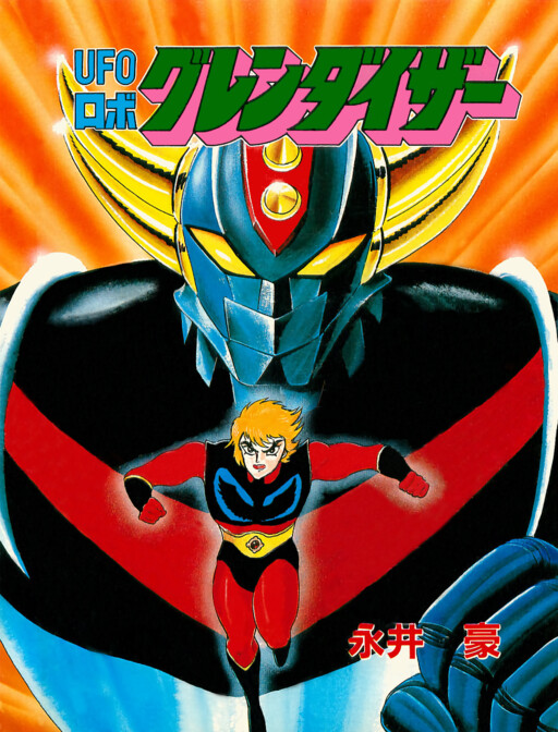 Обложка «UFO Robo Grendizer»