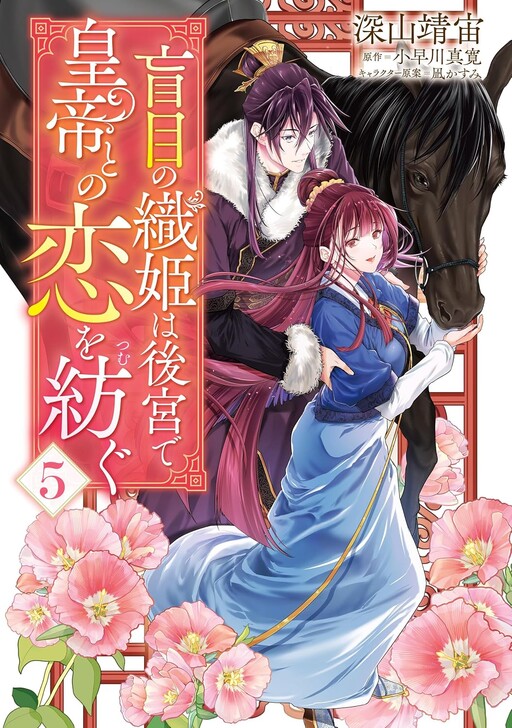 Moumoku no Orihime wa Koukyuu de Koutei to no Koi wo Tsumugu