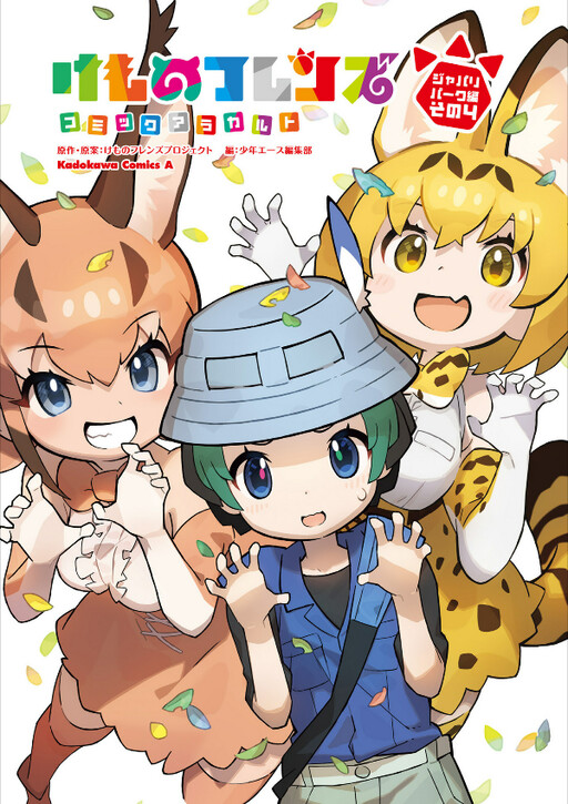 Обложка «Kemono Friends à la carte»