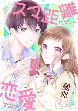 Suma Kyori Renai