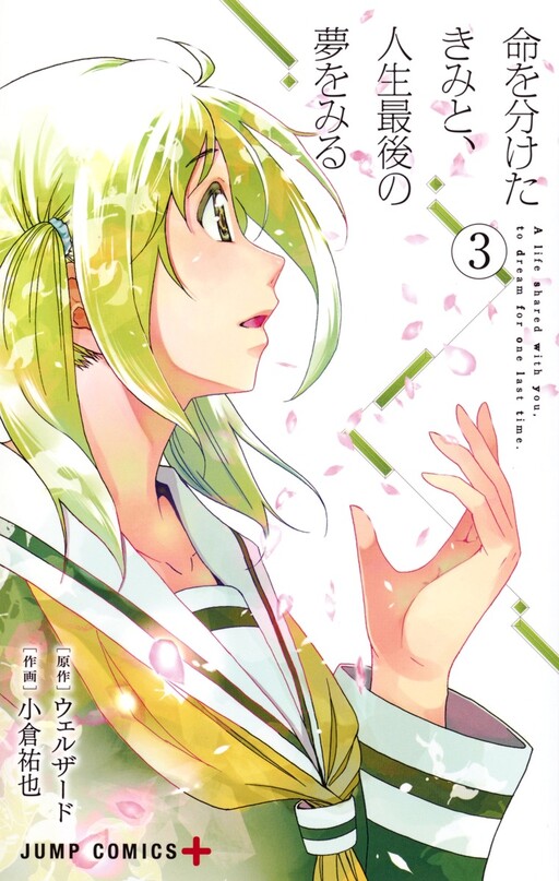 Обложка «Inochi wo Waketa Kimi to, Jinsei Saigo no Yume wo Miru»