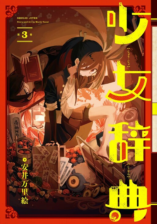 Обложка «Shoujo Jiten»