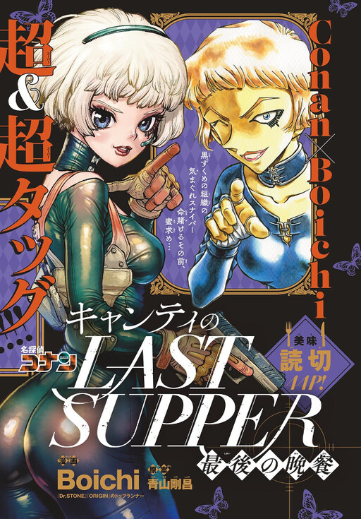 Обложка «Detective Conan: Chianti's Last Supper»