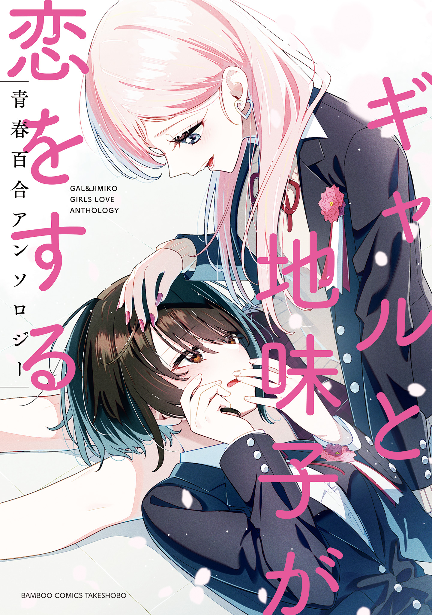 Capa de Gal & Jimiko Girls Love Anthology