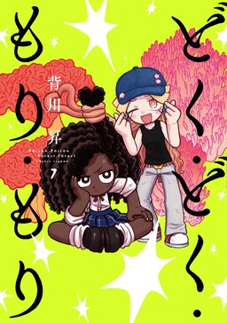 Doku Doku Mori Mori