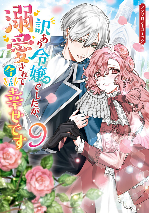 Wakeari Reijou deshita ga, Dekiai Sarete Ima de wa Shiawase desu: Anthology Comic