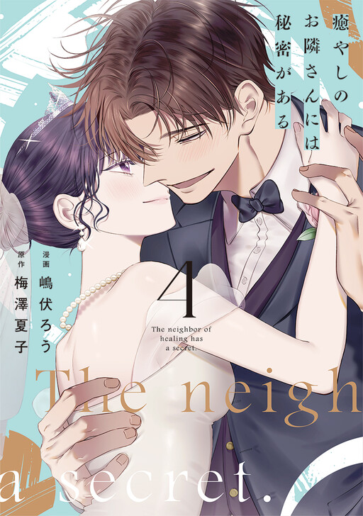 Iyashi no Otonari-san ni wa Himitsu ga Aru