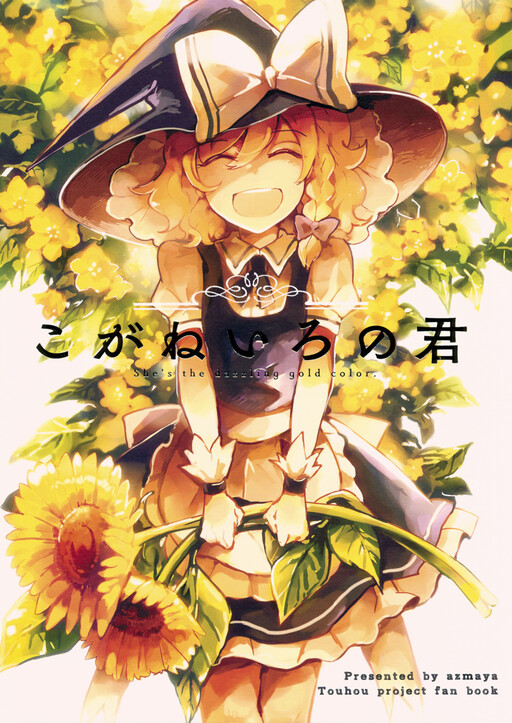 Touhou - Koganeiro no Kimi (Doujinshi)