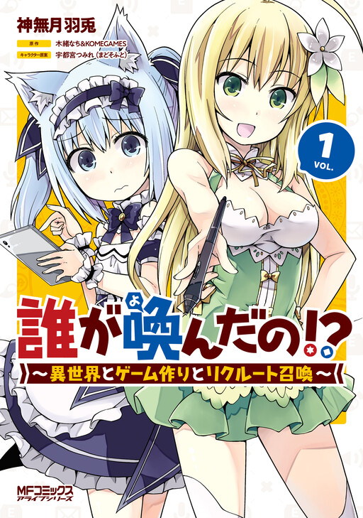 Dare ga Yonda no!? ~Isekai to Game-dzukuri to Recruit Shoukan~