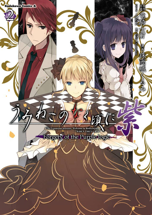 Обложка «Umineko no Naku Koro ni Shi - Forgery of the Purple Logic»