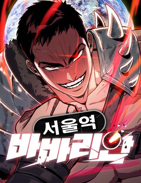 Обложка «The Barbarian of Seoul Station»
