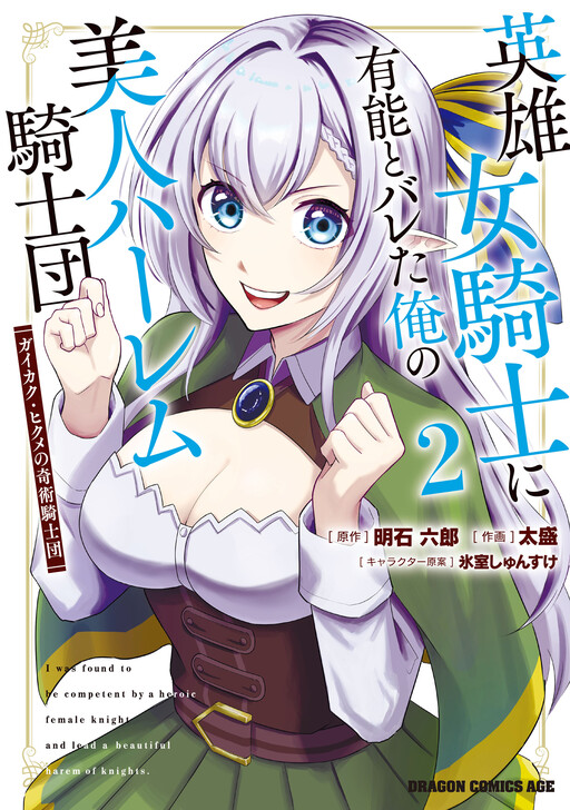 Eiyuu Onna Kishi ni Yuunou to Bareta Ore no Bijin Harem Kishidan - Gaikaku Hikume no Kijutsu Kishidan cover