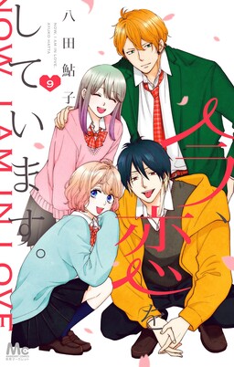 Ima Koi: Now I’m in Love