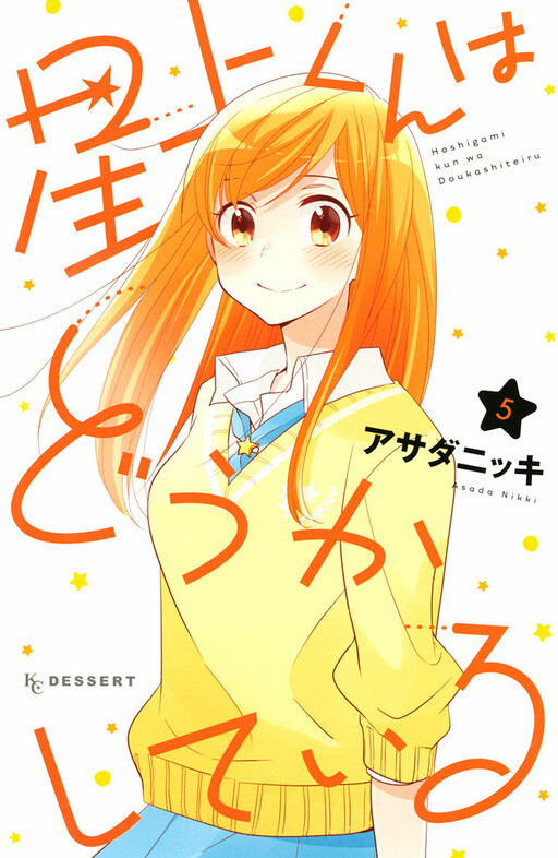 Обложка «Hoshigami-kun wa douka shite iru»