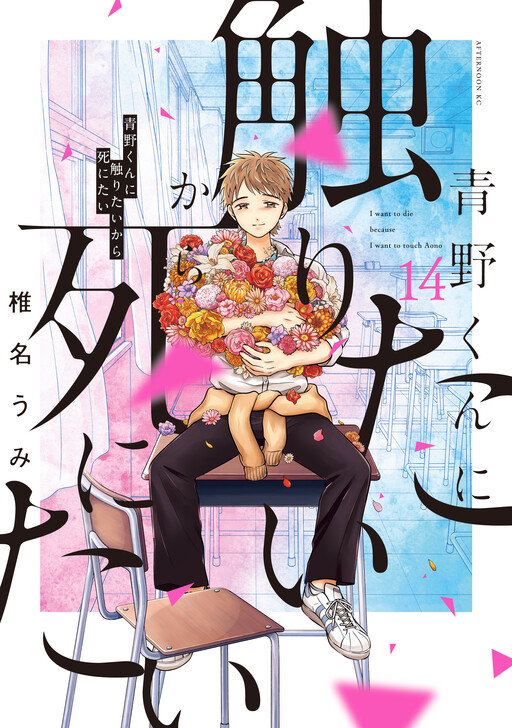 Обложка «Aono-kun ni Sawaritai kara Shinitai»