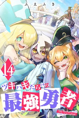 Tsugihagi Darake no Saikyou Yuusha
