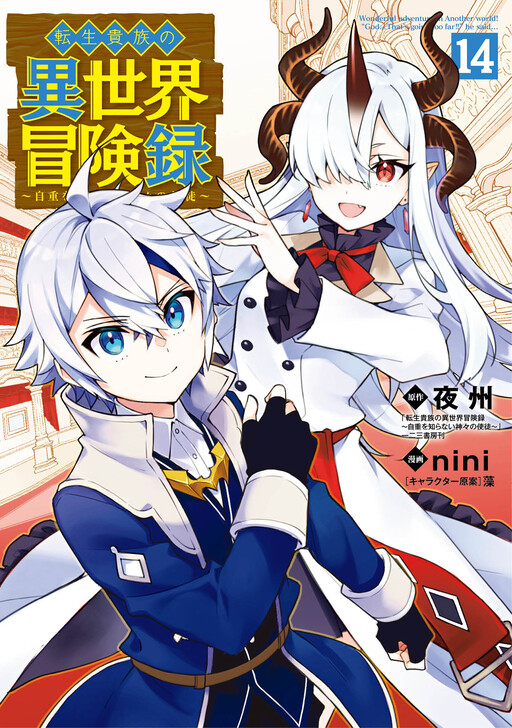 Tensei Kizoku no Isekai Boukenroku ~Jichou wo Shiranai Kamigami no Shito~ cover
