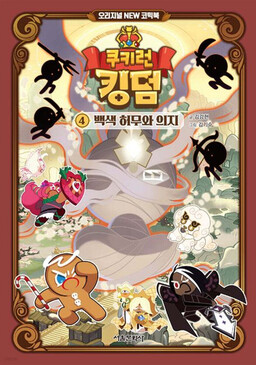 Cookie Run Kingdom Original NEW Comic Book