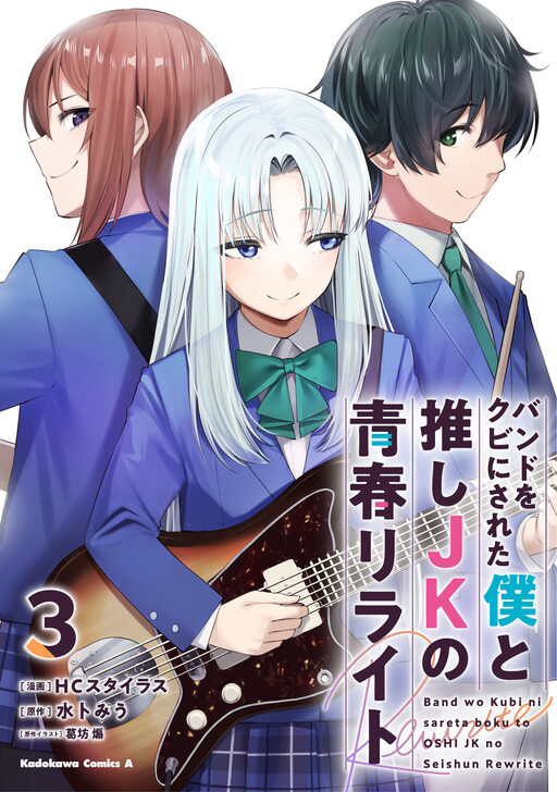 Обложка «A High School Youth Rewrite for My Oshi and Me, Who Got Fired from My Band»