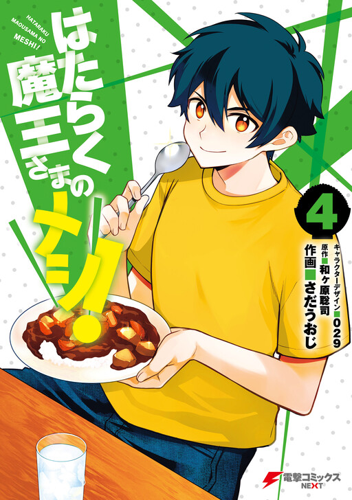 Обложка «Hataraku Maou-sama no Meshi!»