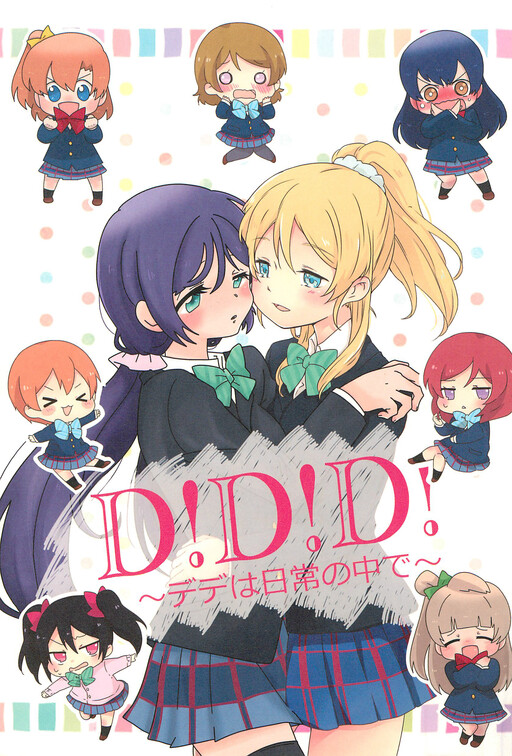 Love Live! - D!D!D! -DeDe wa Nichijou no Naka de- (Doujinshi)