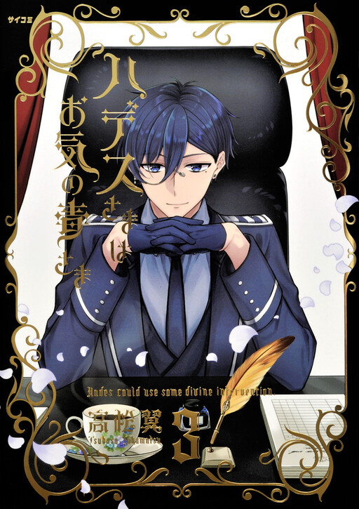Hades-sama wa Okinodoku-sama