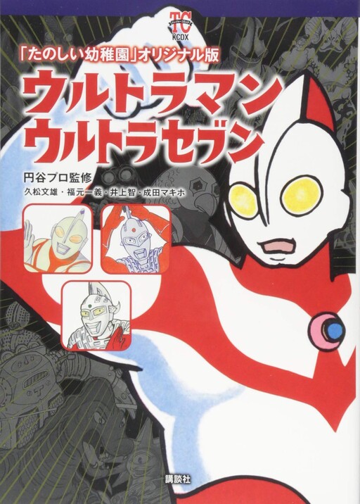 Tanoshii Youchien" Original Han Ultraman Ultra Seven