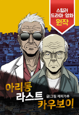 Last Cowboy in Ari-dong