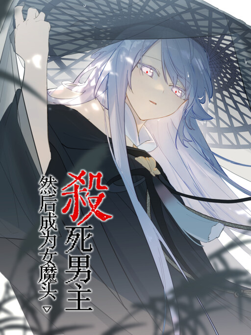 Kill the Male Lead to Become the Villainess cover