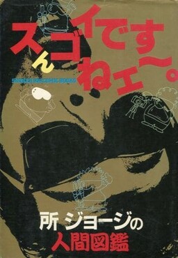 That’s Amazing~ – George Tokoro’s Human Encyclopedia
