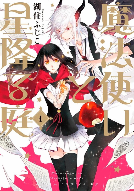 Обложка «Mahou Tsukai to Hoshi Furu Niwa»