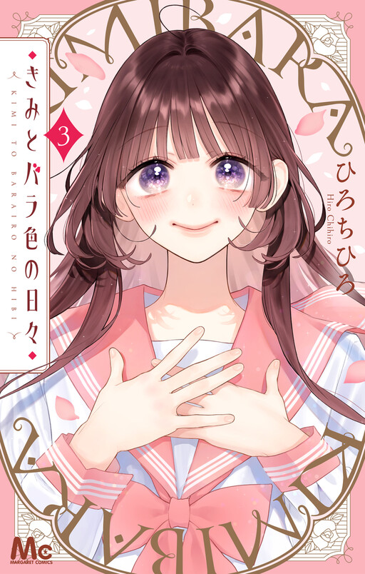 Обложка «Kimi to Barairo no Hibi»