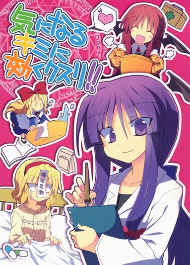 Touhou – Ki ni Naru Kimi ni Kiku Kusuri!!!! (Doujinshi)