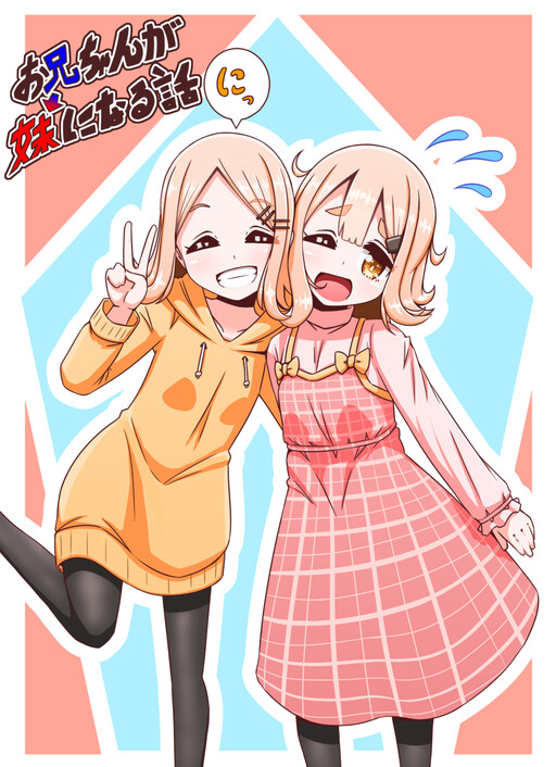 Обложка «Onii-chan ga Imouto ni Naru Hanashi»