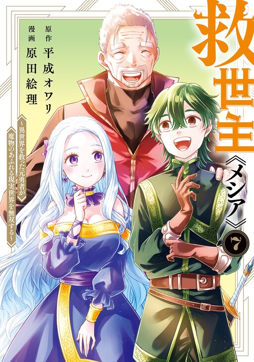 Kyuuseishu «Messiah»: Isekai o Sukutta Motoyuusha ga Mamono no Afureru Genjitsu Sekai o Musou Suru cover
