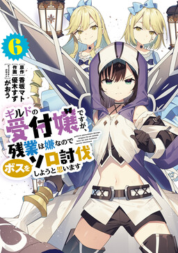 Guild no Uketsukejou Desu ga, Zangyou wa Iya Nanode Boss wo Solo Toubatsu Shiyou to Omoimasu