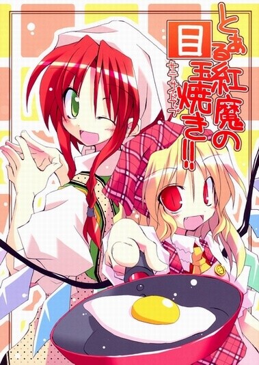 Touhou - To Aru Kouma no Medamayaki!! (Doujinshi)
