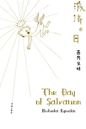Обложка «The Day of Salvation»