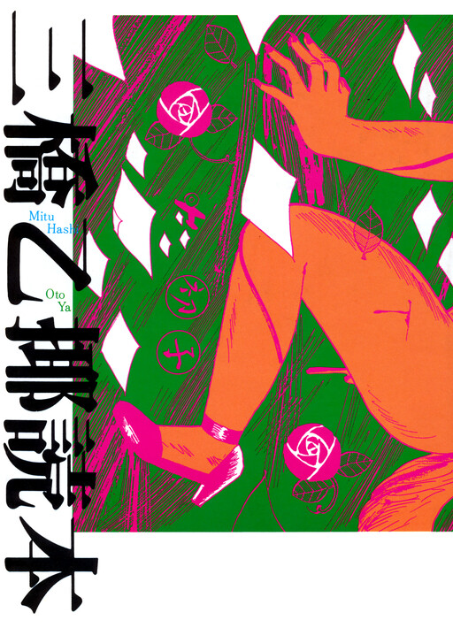 Обложка «Mitsuhashi Otoya Dokuhon»