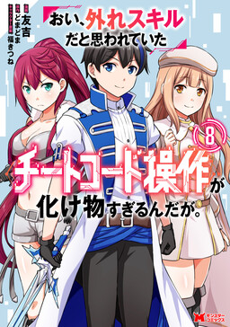 Oi, Hazure Skill da to Omowareteita "Cheat Code Sousa" ga Bakemono Sugirun da ga