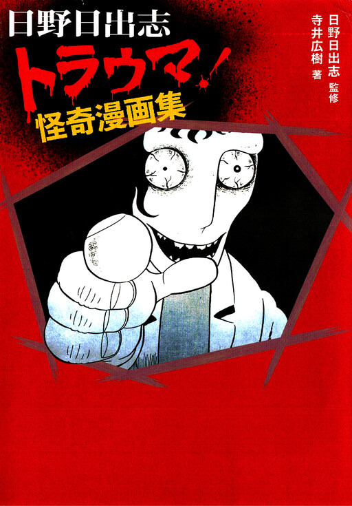 Обложка «Trauma! Bizarre Manga Collection»