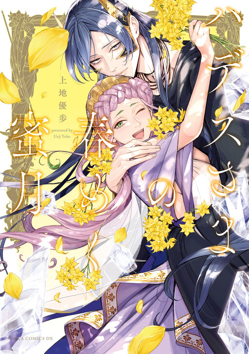 Hades-sama no Harumeku Mitsugetsu