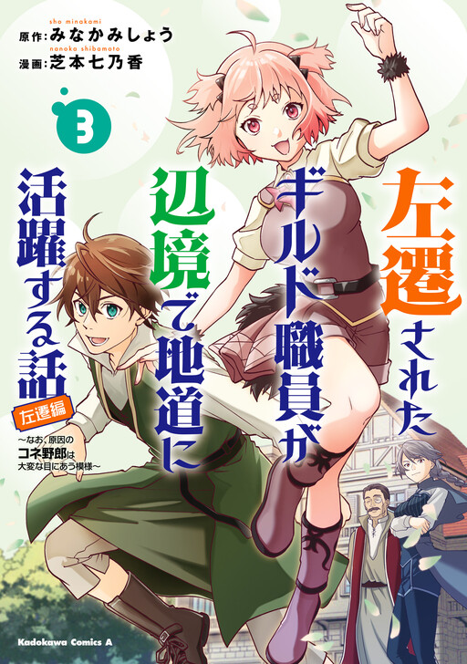 Обложка «Sasensareta Guild Shokuin ga Henkyou de Jimichi ni Katsuyaku suru Hanashi»