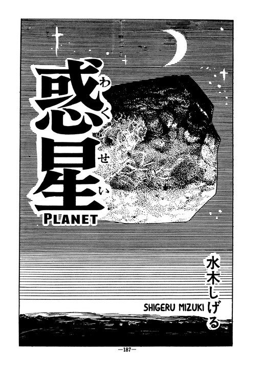 Обложка «Planet (MIZUKI Shigeru)»